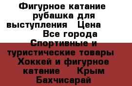 Фигурное катание, рубашка для выступления › Цена ­ 2 500 - Все города Спортивные и туристические товары » Хоккей и фигурное катание   . Крым,Бахчисарай